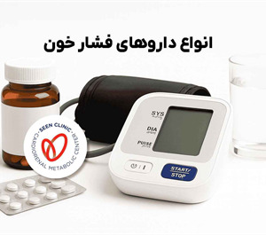 انواع داروهای کاهش دهنده فشار خون